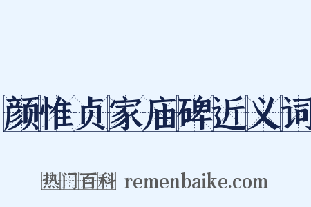 颜惟贞家庙碑近义词是什么意思的图片